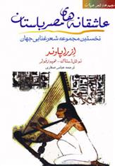 کتاب عاشقانه های مصر باستان