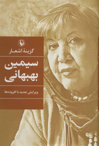 کتاب سیمین بهبهانی