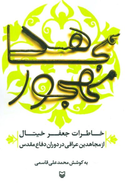 کتاب مجاهد مهجور