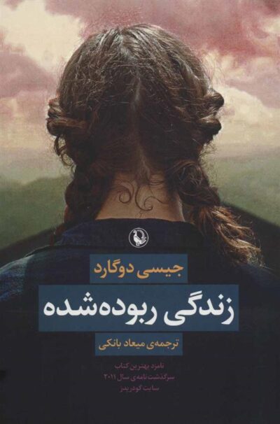کتاب زندگی ربوده شده
