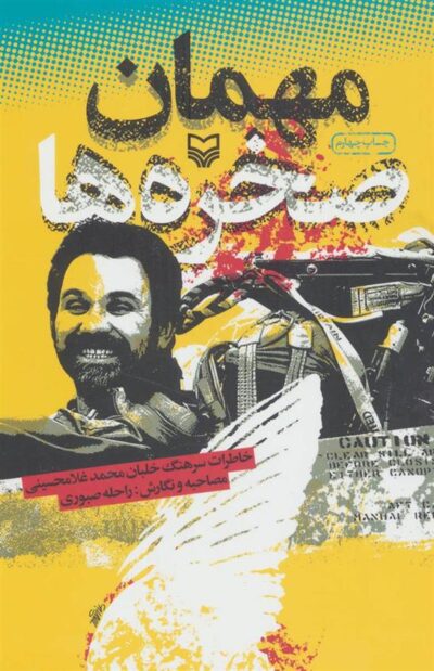 کتاب مهمان صخره ها