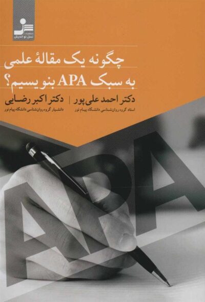 کتاب چگونه یک مقاله علمی به سبک APA بنویسیم؟