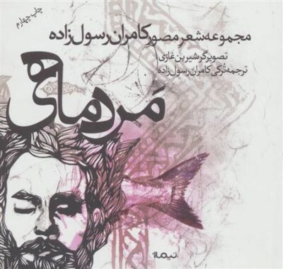کتاب مرد ماهی