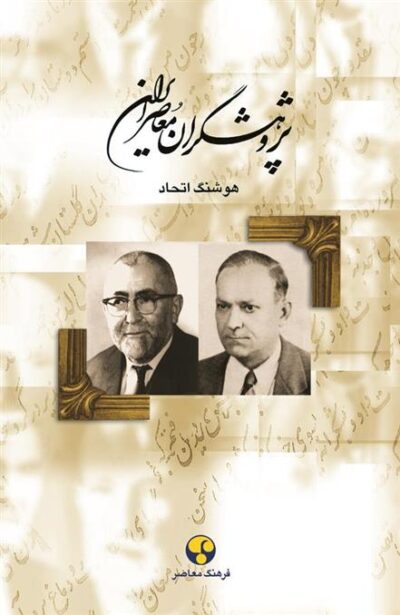 کتاب پژوهشگران معاصر ایران (جلد 5)