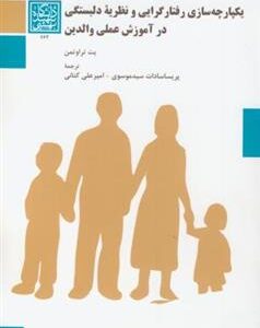 کتاب یکپارچه سازی رفتار گرایی و نظریه دلبستگی در آموزش عملی والدین