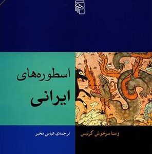 کتاب اسطوره های ایرانی