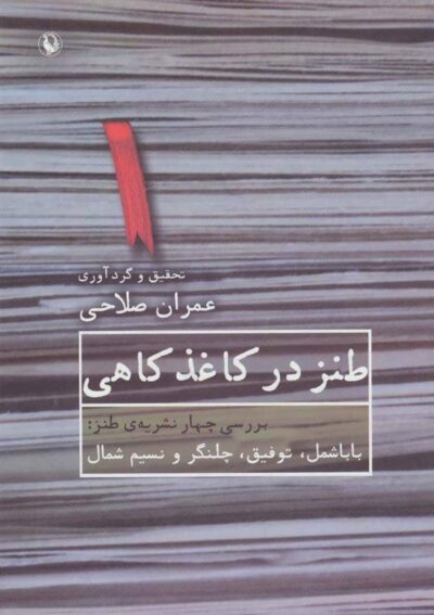 کتاب طنز در کاغذ کاهی