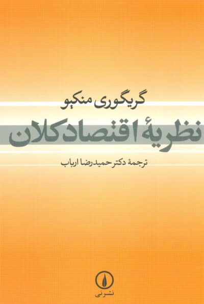 کتاب نظریه اقتصاد کلان