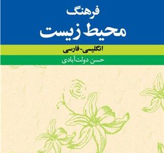 کتاب فرهنگ محیط زیست : انگلیسی ـ فارسی