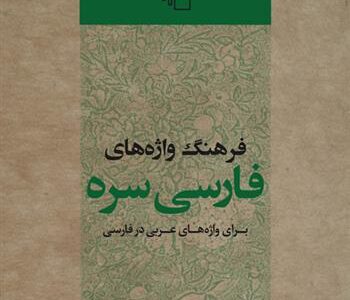 کتاب فرهنگ واژه های فارسی سره