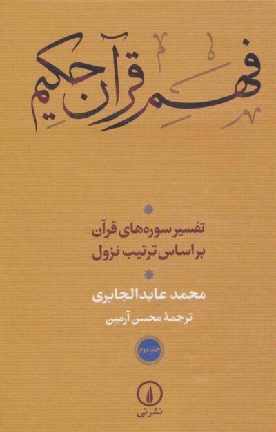 کتاب فهم قرآن حکیم (3 جلدی)