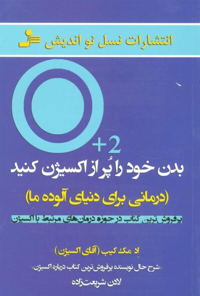 کتاب بدن خود را پر از اکسیژن کنید