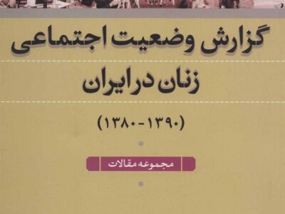 کتاب گزارش وضعیت اجتماعی زنان در ایران