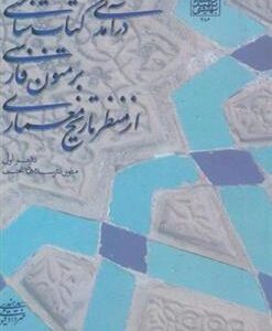 کتاب درآمدی کتاب شناختی بر متون فارسی از منظر تاریخ معماری