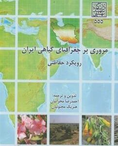 کتاب مروری بر جغرافیای گیاهی ایران