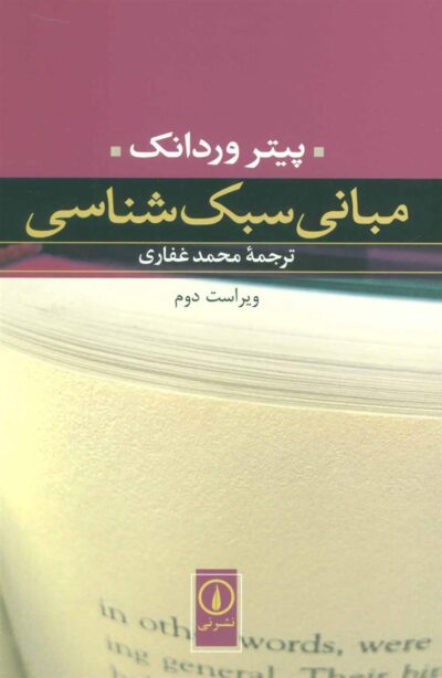 کتاب مبانی سبک شناسی