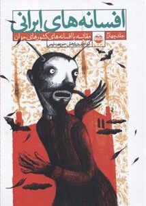 کتاب افسانه های ایرانی – جلد ۴