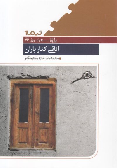 کتاب اتاقی کنار باران