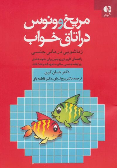 کتاب مریخ و ونوس در اتاق خواب