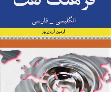 کتاب فرهنگ نفت انگلیسی-فارسی
