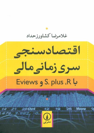 کتاب اقتصادسنجی سری زمانی مالی