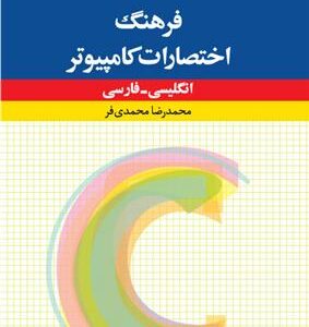 کتاب فرهنگ اختصارات کامپیوتر : انگلیسی – فارسی