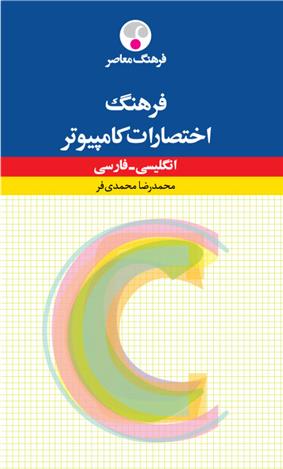 کتاب فرهنگ اختصارات کامپیوتر : انگلیسی – فارسی