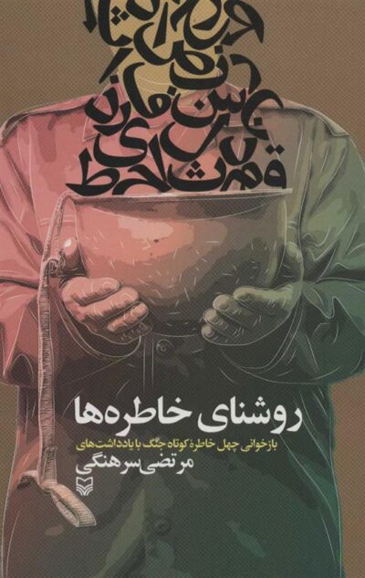 کتاب روشنای خاطره ها