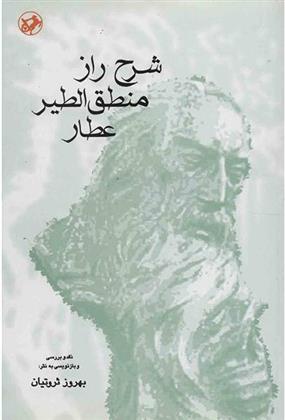 کتاب شرح راز منطق الطیر عطار