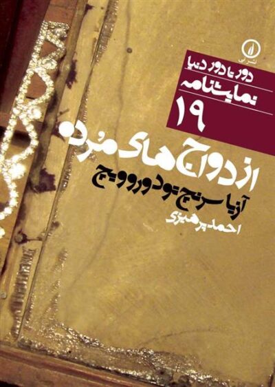 کتاب ازدواج های مرده