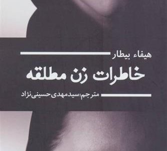 کتاب خاطرات زن مطلقه