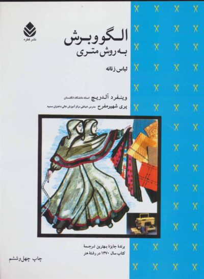 کتاب الگو و برش به روش متری