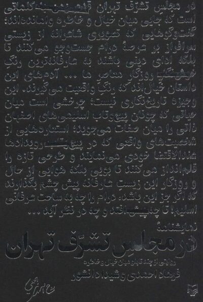 کتاب در مجلس تشرف تهران