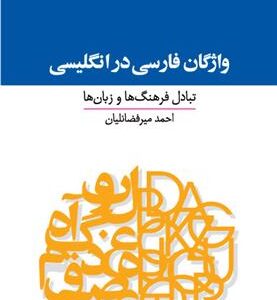 کتاب فرهنگ واژگان فارسی در انگلیسی