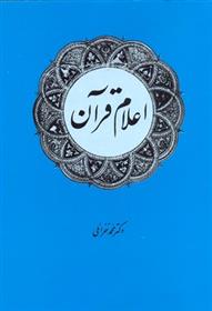 کتاب اعلام قرآن