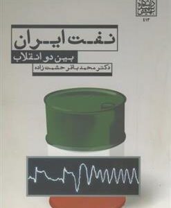 کتاب نفت ایران بین دو انقلاب