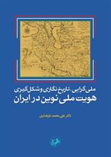 کتاب ملی گرایی تاریخ نگاری و شکل گیری هویت ملی نوین در ایران