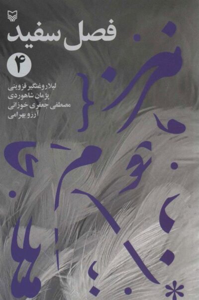 کتاب فصل سفید 4