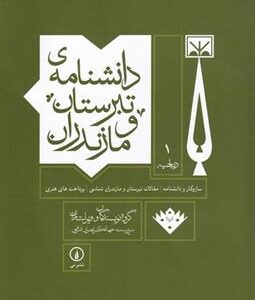 کتاب دانشنامه ی تبرستان و مازندران