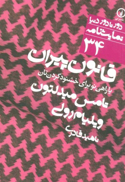 کتاب قانون پیران