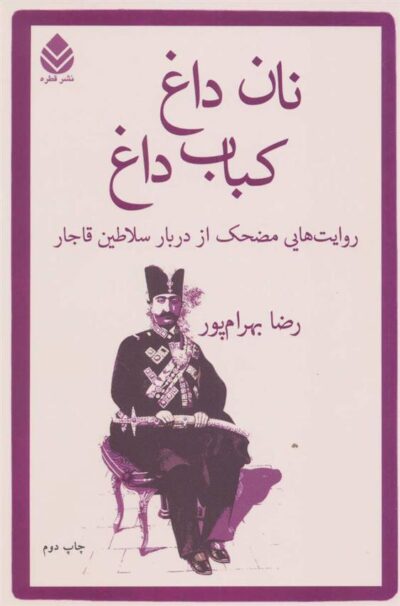 کتاب نان داغ کباب داغ