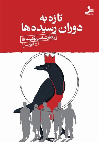کتاب تازه به دوران رسیده ها