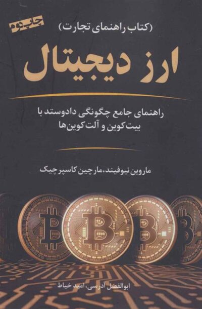 کتاب ارز دیجیتال (کتاب راهنمای تجارت)