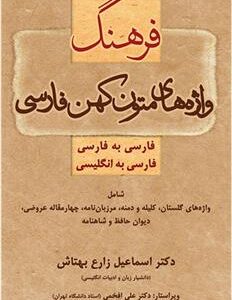 کتاب فرهنگ واژه های متون کهن فارسی