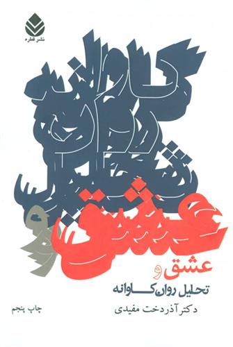کتاب عشق و تحلیل روان کاوانه