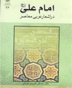 کتاب امام علی (ع) در اشعار عربی معاصر