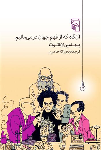 کتاب آن گاه که از فهم جهان درمی مانیم