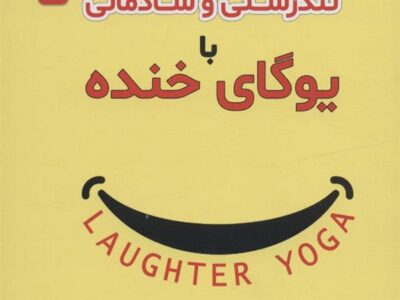 کتاب تندرستی و شادمانی با یوگای خنده