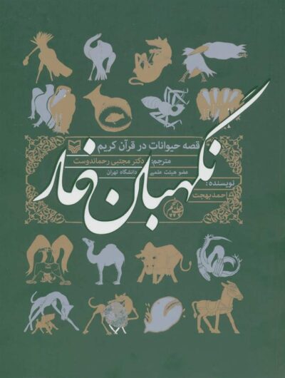 کتاب نگهبان غار