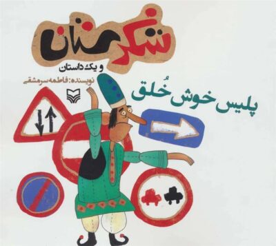 کتاب پلیس خوش خلق